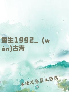 重生1992