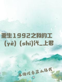 重生1992之我的工業(yè)時(shí)代