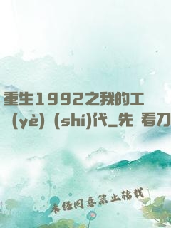 重生1992之我的工業(yè)時(shí)代