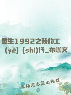 重生1992之我的工業(yè)時(shí)代