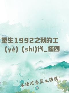 重生1992之我的工業(yè)時(shí)代