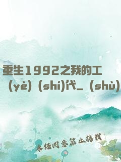 重生1992之我的工業(yè)時(shí)代