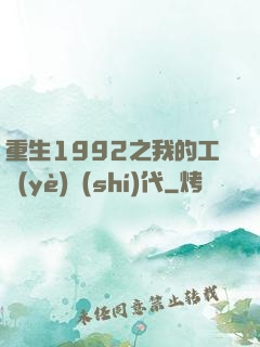 重生1992之我的工業(yè)時(shí)代