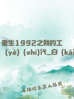 重生1992之我的工業(yè)時(shí)代