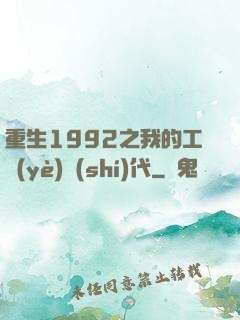 重生1992之我的工業(yè)時(shí)代