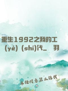 重生1992之我的工業(yè)時(shí)代