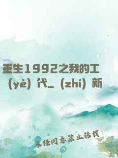 重生1992之我的工業(yè)時代