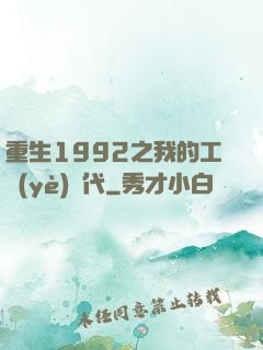 重生1992之我的工業(yè)時代