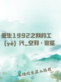 重生1992之我的工業(yè)時代