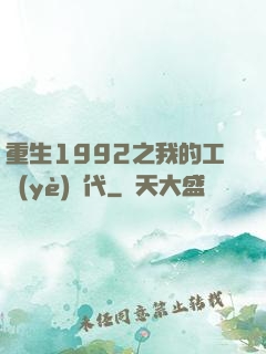重生1992之我的工業(yè)時代