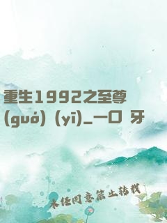 重生1992之至尊國(guó)醫(yī)