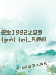 重生1992之至尊國(guó)醫(yī)