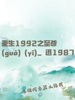 重生1992之至尊國(guó)醫(yī)