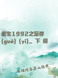 重生1992之至尊國(guó)醫(yī)