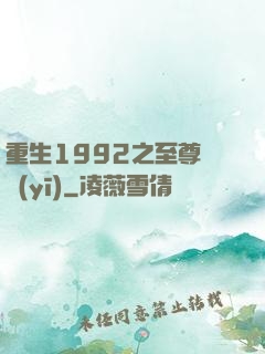 重生1992之至尊國醫(yī)