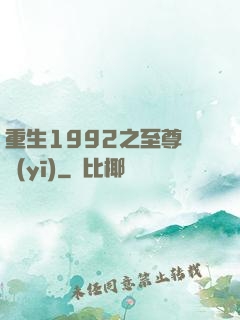 重生1992之至尊國醫(yī)