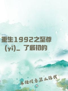 重生1992之至尊國醫(yī)