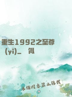 重生1992之至尊國醫(yī)