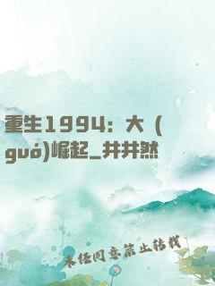 重生1994：大國(guó)崛起
