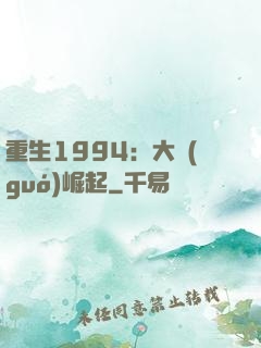 重生1994：大國(guó)崛起
