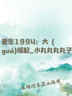 重生1994：大國(guó)崛起