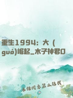 重生1994：大國(guó)崛起