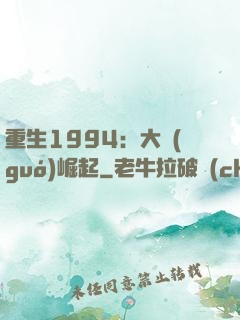 重生1994：大國(guó)崛起