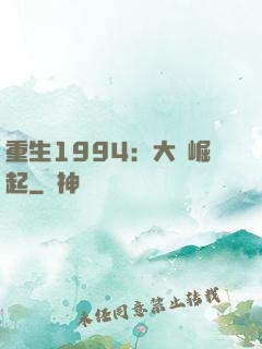 重生1994：大國崛起
