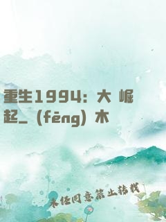 重生1994：大國崛起