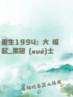 重生1994：大國崛起