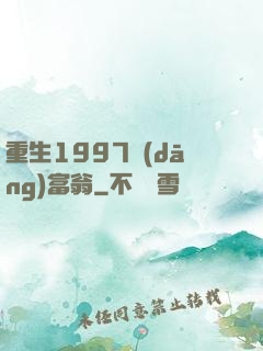 重生1997當(dāng)富翁