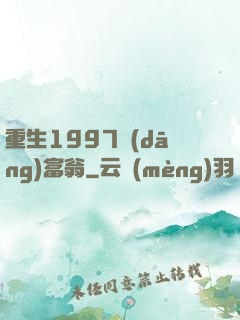 重生1997當(dāng)富翁