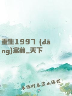 重生1997當(dāng)富翁