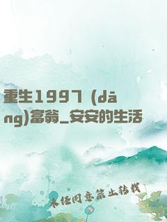 重生1997當(dāng)富翁