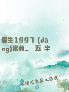 重生1997當(dāng)富翁
