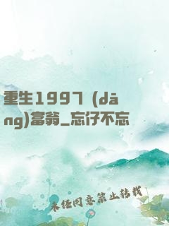 重生1997當(dāng)富翁
