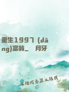 重生1997當(dāng)富翁