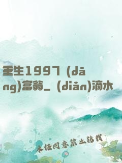 重生1997當(dāng)富翁