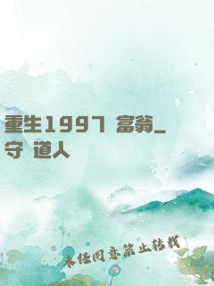 重生1997當富翁