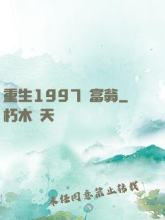重生1997當富翁