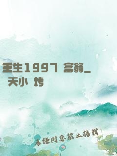 重生1997當富翁
