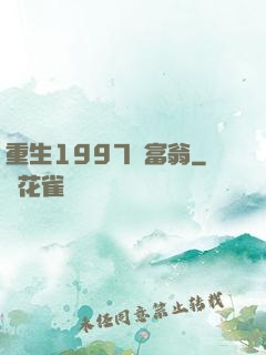 重生1997當富翁