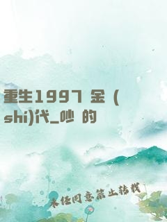 重生1997黃金時(shí)代