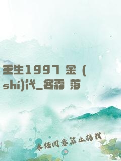 重生1997黃金時(shí)代