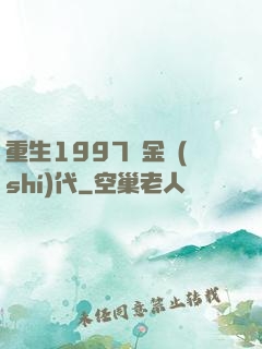 重生1997黃金時(shí)代