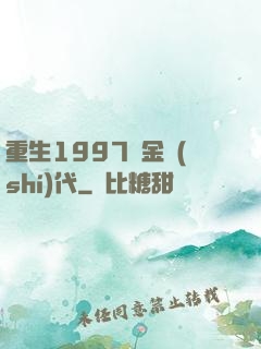 重生1997黃金時(shí)代