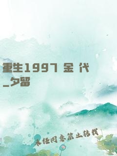重生1997黃金時代
