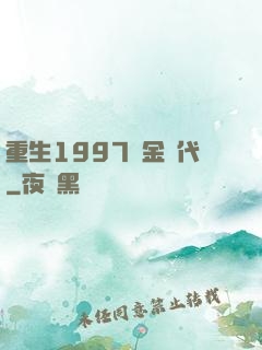 重生1997黃金時代