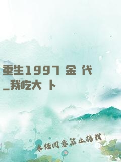重生1997黃金時代