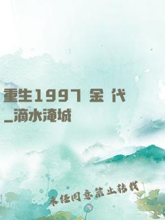 重生1997黃金時代
